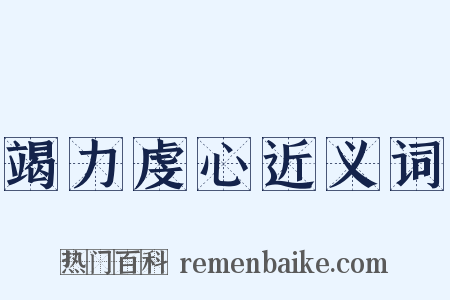竭力虔心近义词是什么意思的图片